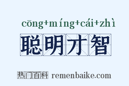 聪明才智是什么意思的图片